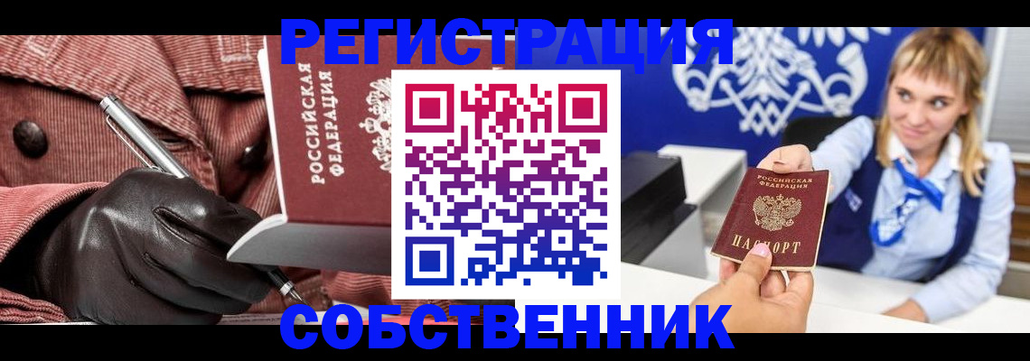 временная регистрация собственник в Брянске
